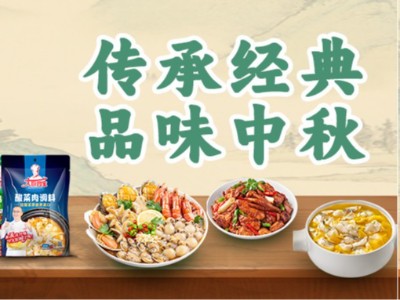 花帝食品中秋特獻 | 傳承經(jīng)典·一料成菜 —— 中秋宴調(diào)味品禮盒