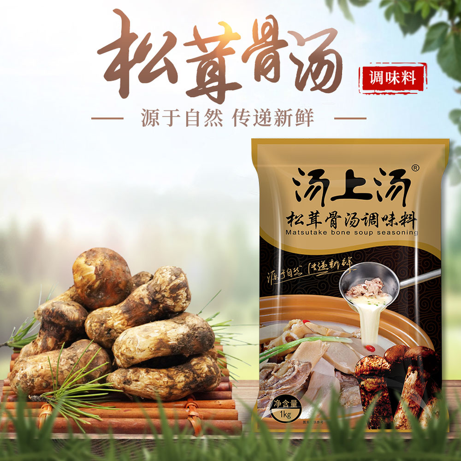 大廚四寶湯上湯松茸骨湯調(diào)味料